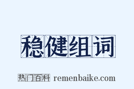 稳健组词是什么意思的图片